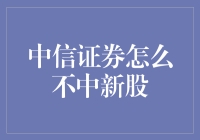 中信证券的中签难现象：背后逻辑与影响分析