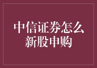 中信证券新股申购攻略：掌握新股申购的技巧与策略