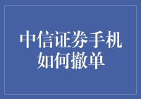 中信证券手机撤单：一场与时间赛跑的冒险