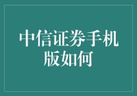 中信证券手机版到底好不好？一探究竟！