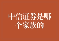 中信证券家族：不是普通的证券大家庭