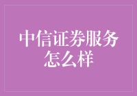 中信证券服务怎么样？这真是一场为你服务的服务纪实之旅