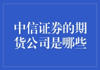 中信证券的期货公司到底有哪些？揭秘那些不为人知的秘密！