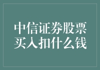 中信证券股票买入扣什么钱：解析股票交易中的费用结构