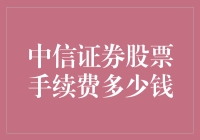 中信证券股票手续费：价廉物美，就像我在股市里的风度