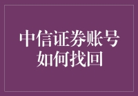 中信证券账号找回攻略：如何在数字荒野中成为独行侠