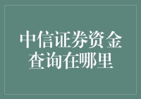 你的中信证券资金查询之旅：一场奇幻的数字冒险