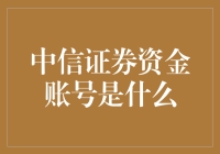 中信证券资金账号？别逗了，那是我心中的小秘密！