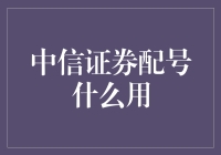 中信证券配号：开启投资新篇章