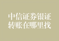 从中信证券银证转账到星际银证转账：一场寻找神秘账户的奇幻冒险