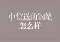 中信送的钢笔：商务礼赠的新高度