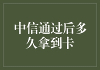 中信信用卡审批通过后多久才能拿卡：解密信用卡申领全流程