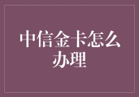 中信金卡怎么办理？别急，只需三步，让你从卡奴升级到卡皇