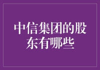 【谁是中信集团的幕后掌控者？】