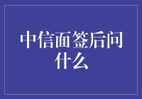 金融知识普及：中信面签后的那些事