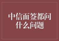 中信面签会问这些问题吗？