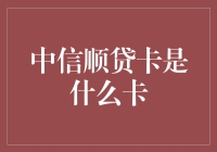 中信顺贷卡究竟是啥玩意儿？让小编带你揭秘！