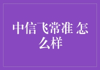 从一片飞叶到飞常准：中信飞常准让你从出差如坐针毡到只差一个起飞就回家