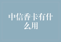 中信香卡：除了香气扑鼻，它还有什么用？