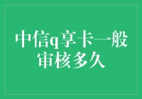 中信Q享卡审核攻略：如何用智慧绕开审核马拉松