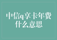 中信q享卡年费：让我来给你解释一下