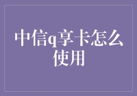 中信Q享卡使用指南：科技与生活的完美结合