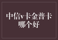 选卡攻略：中信V卡和金普卡，你到底需要哪种？