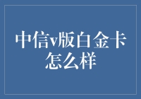 为什么你该拥有一张中信V版白金卡，就像你需要一个朋友一样