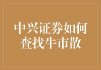 中兴证券如何分析与识别市场牛市的转折点