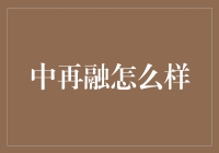 中再融怎么样？这可能是个再融资问题