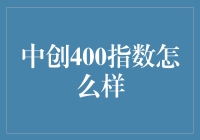 中创400指数究竟如何？值得投资吗？