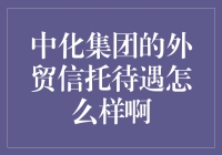 中化集团外贸信托待遇解析：稳健稳健的发展与广阔的前景