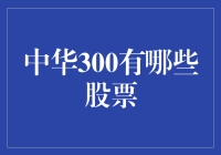 股市新手必看：中华300里的那些神仙股票