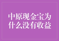 中原现金宝为何收益率为零：背后的金融逻辑与市场环境解析