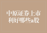 中原证券上市利好哪些A股？全面解析投资者期望