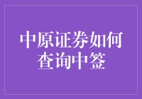 中原证券如何查询中签：全面指南