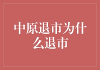 中原退市的真正原因是什么？