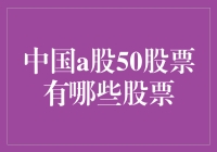 中国A股50强股票：投资策略与市场分析