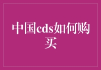 如何成为中国最会买CDS的专家，只需要三个简单步骤！