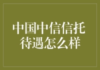 中国中信信托：待遇如何？