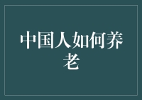 中国人如何养老？面对未来，我们该如何规划退休生活？