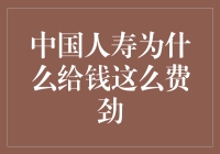 中国人寿为何赔付流程繁琐：破解难题之道