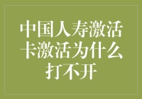 中国人寿激活卡激活失败的深层次探究