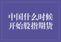 尾声与序曲：中国股指期货市场的发展历程