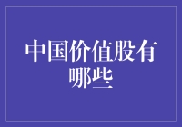 2023年中国价值股投资指南：寻找失落的宝藏