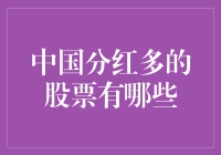 中国分红多的股票，跟随着我，一起发财吧！