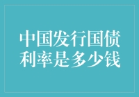 中国国债利率：您大爷还是您老爷爷？