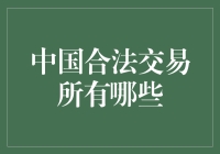 中国合法交易所有哪些？探究中国正规金融市场