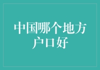 揭秘! 中国最给力的户口, 你知道是哪里吗?