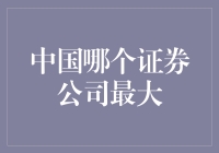 中国哪只证券公司的股票最大？——解读中国证券行业的巨无霸